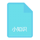 小知識(shí)